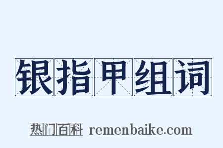 银指甲组词是什么意思的图片